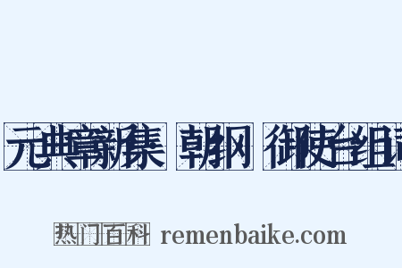 元典章新集·朝纲·御使台组词是什么意思的图片